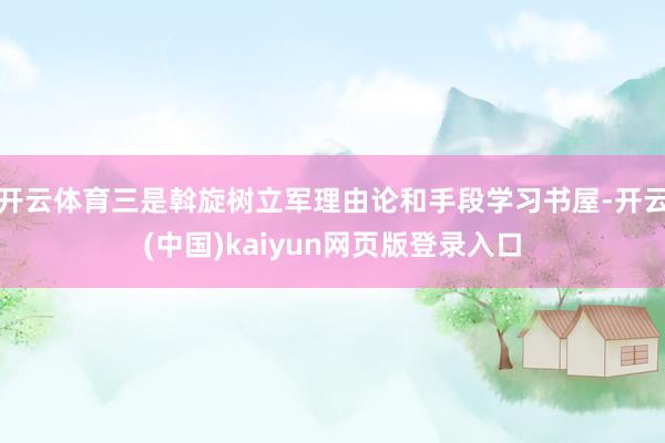 开云体育三是斡旋树立军理由论和手段学习书屋-开云(中国)kaiyun网页版登录入口