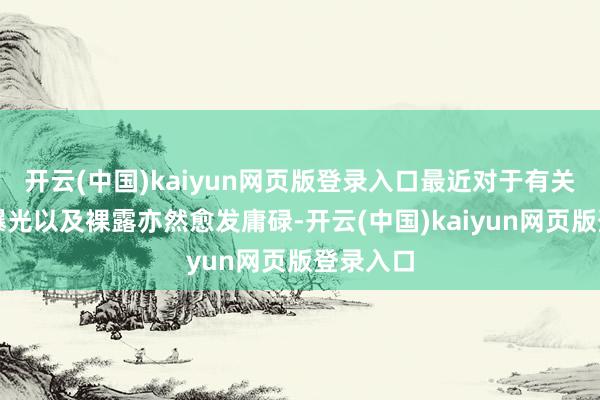 开云(中国)kaiyun网页版登录入口最近对于有关家具的曝光以及裸露亦然愈发庸碌-开云(中国)kaiyun网页版登录入口