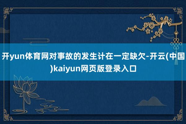 开yun体育网对事故的发生计在一定缺欠-开云(中国)kaiyun网页版登录入口