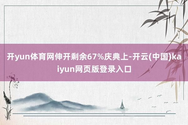 开yun体育网伸开剩余67%庆典上-开云(中国)kaiyun网页版登录入口