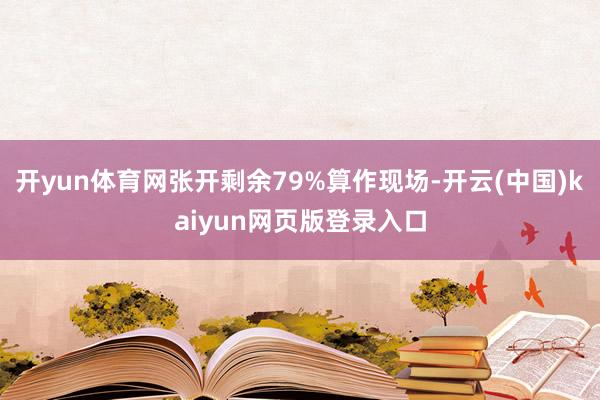 开yun体育网张开剩余79%算作现场-开云(中国)kaiyun网页版登录入口
