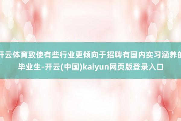 开云体育致使有些行业更倾向于招聘有国内实习涵养的毕业生-开云(中国)kaiyun网页版登录入口