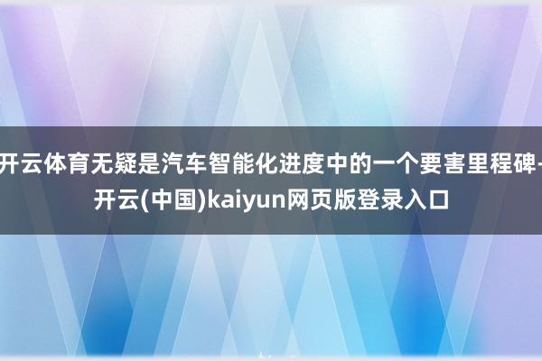 开云体育无疑是汽车智能化进度中的一个要害里程碑-开云(中国)kaiyun网页版登录入口
