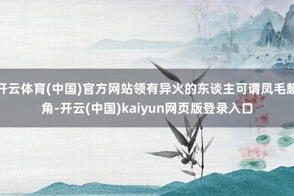 开云体育(中国)官方网站领有异火的东谈主可谓凤毛麟角-开云(中国)kaiyun网页版登录入口