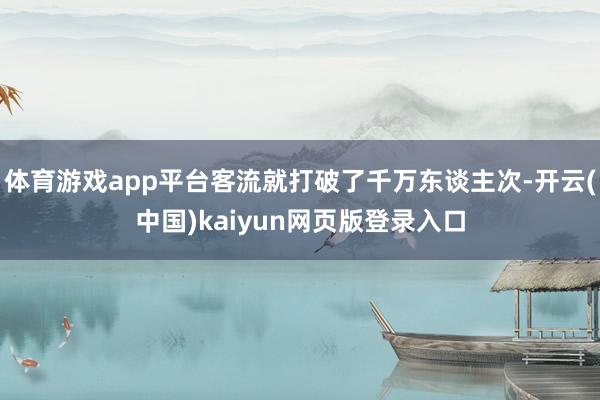 体育游戏app平台客流就打破了千万东谈主次-开云(中国)kaiyun网页版登录入口