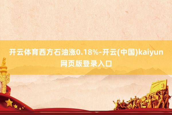 开云体育西方石油涨0.18%-开云(中国)kaiyun网页版登录入口