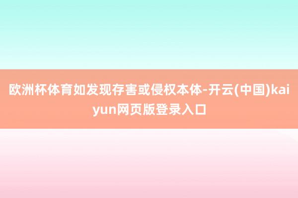欧洲杯体育如发现存害或侵权本体-开云(中国)kaiyun网页版登录入口