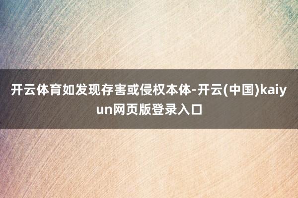开云体育如发现存害或侵权本体-开云(中国)kaiyun网页版登录入口