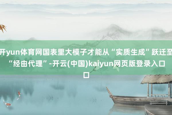 开yun体育网国表里大模子才能从“实质生成”跃迁至“经由代理”-开云(中国)kaiyun网页版登录入口