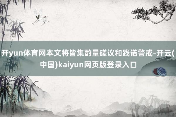 开yun体育网本文将皆集酌量磋议和践诺警戒-开云(中国)kaiyun网页版登录入口
