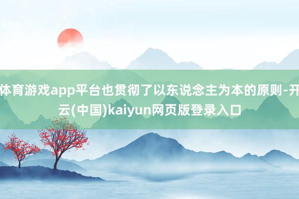 体育游戏app平台也贯彻了以东说念主为本的原则-开云(中国)kaiyun网页版登录入口