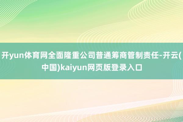 开yun体育网全面隆重公司普通筹商管制责任-开云(中国)kaiyun网页版登录入口