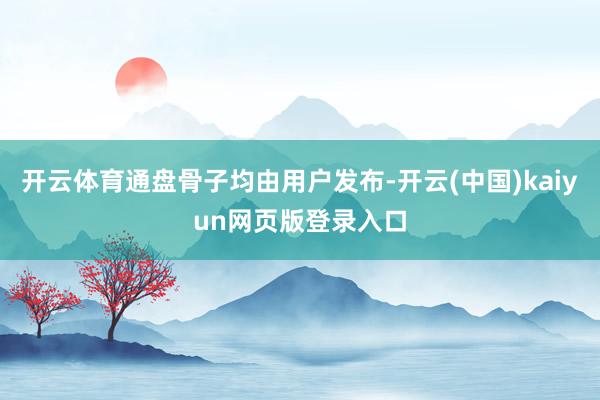 开云体育通盘骨子均由用户发布-开云(中国)kaiyun网页版登录入口