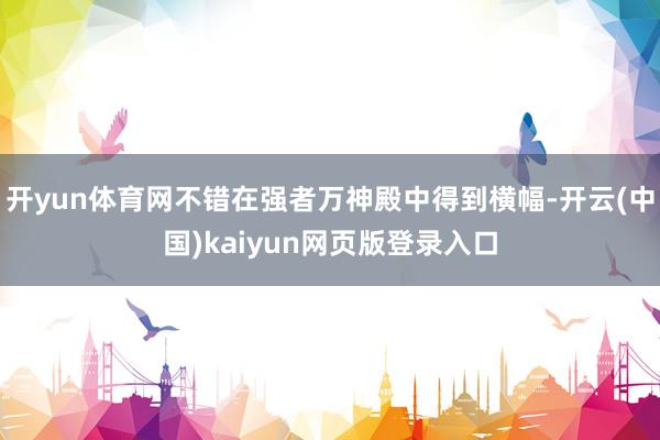 开yun体育网不错在强者万神殿中得到横幅-开云(中国)kaiyun网页版登录入口