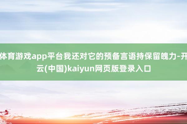 体育游戏app平台我还对它的预备言语持保留魄力-开云(中国)kaiyun网页版登录入口