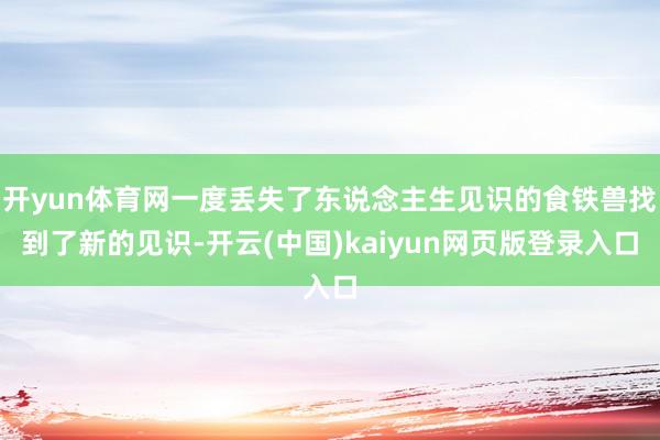 开yun体育网一度丢失了东说念主生见识的食铁兽找到了新的见识-开云(中国)kaiyun网页版登录入口