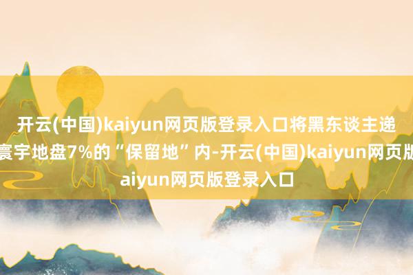 开云(中国)kaiyun网页版登录入口将黑东谈主递次在仅占寰宇地盘7%的“保留地”内-开云(中国)kaiyun网页版登录入口