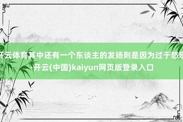 开云体育其中还有一个东谈主的发扬则是因为过于怒吼-开云(中国)kaiyun网页版登录入口
