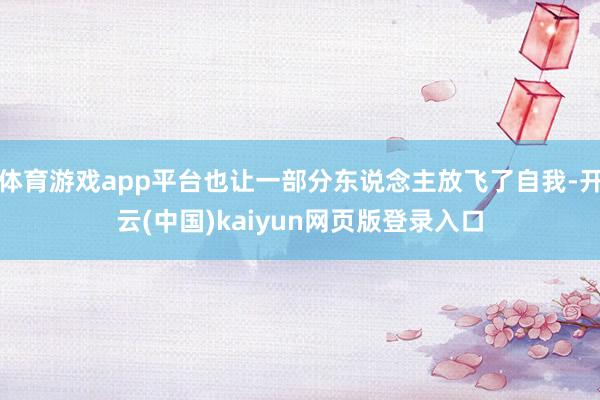 体育游戏app平台也让一部分东说念主放飞了自我-开云(中国)kaiyun网页版登录入口