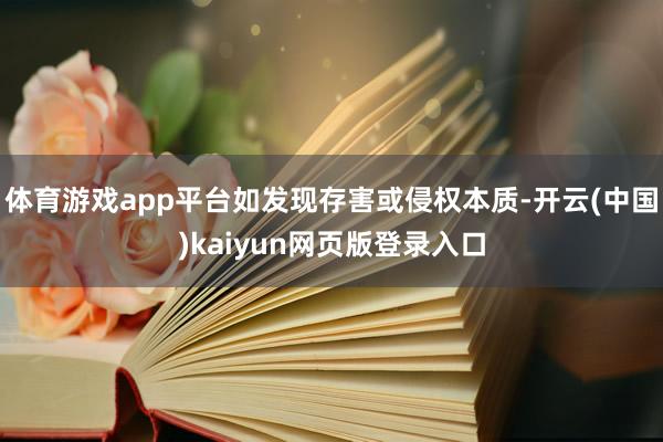 体育游戏app平台如发现存害或侵权本质-开云(中国)kaiyun网页版登录入口