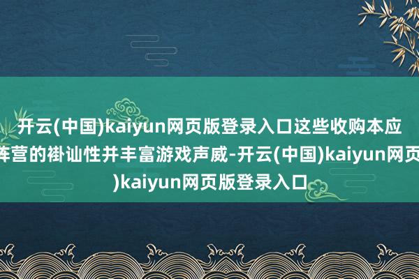 开云(中国)kaiyun网页版登录入口这些收购本应增强Xbox阵营的褂讪性并丰富游戏声威-开云(中国)kaiyun网页版登录入口