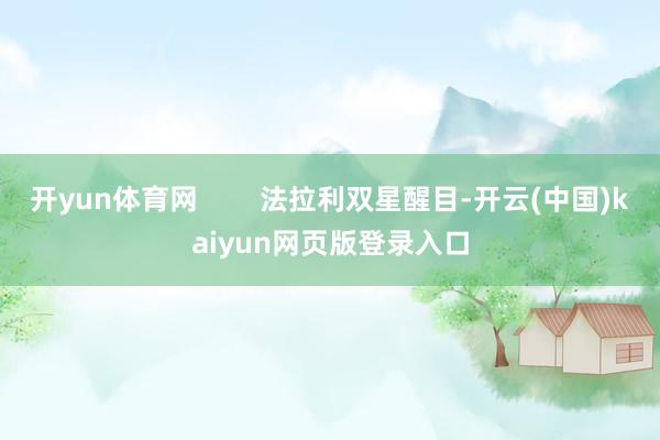 开yun体育网        法拉利双星醒目-开云(中国)kaiyun网页版登录入口