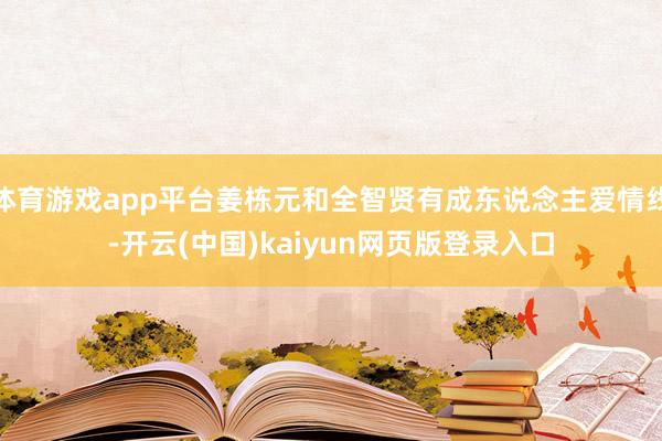 体育游戏app平台姜栋元和全智贤有成东说念主爱情线-开云(中国)kaiyun网页版登录入口
