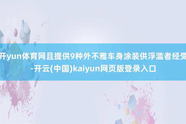 开yun体育网且提供9种外不雅车身涂装供浮滥者经受-开云(中国)kaiyun网页版登录入口