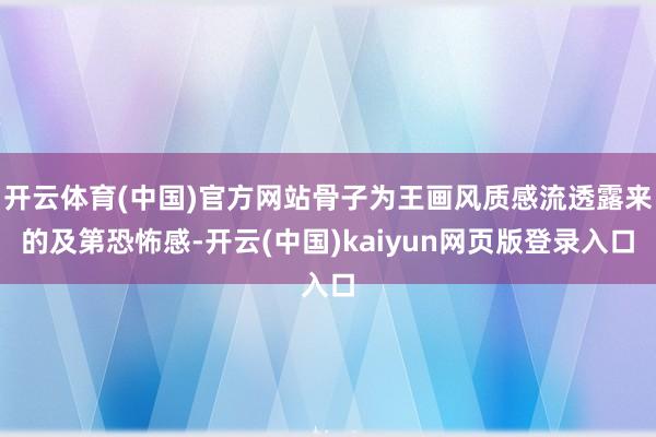开云体育(中国)官方网站骨子为王画风质感流透露来的及第恐怖感-开云(中国)kaiyun网页版登录入口