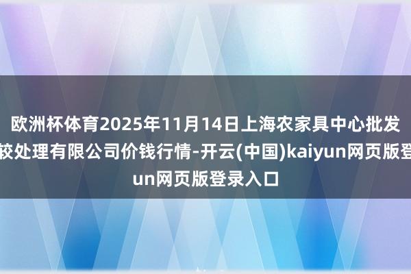 欧洲杯体育2025年11月14日上海农家具中心批发市集计较处理有限公司价钱行情-开云(中国)kaiyun网页版登录入口
