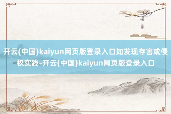 开云(中国)kaiyun网页版登录入口如发现存害或侵权实践-开云(中国)kaiyun网页版登录入口