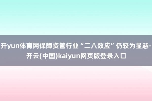 开yun体育网保障资管行业“二八效应”仍较为显赫-开云(中国)kaiyun网页版登录入口