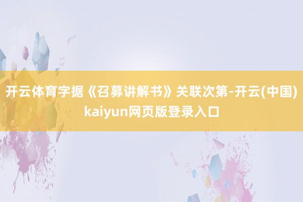 开云体育字据《召募讲解书》关联次第-开云(中国)kaiyun网页版登录入口