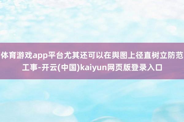 体育游戏app平台尤其还可以在舆图上径直树立防范工事-开云(中国)kaiyun网页版登录入口