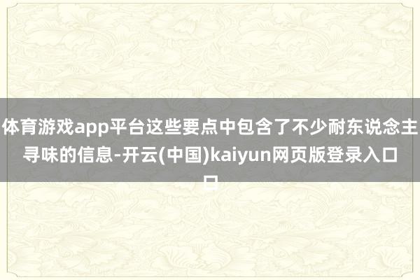 体育游戏app平台这些要点中包含了不少耐东说念主寻味的信息-开云(中国)kaiyun网页版登录入口
