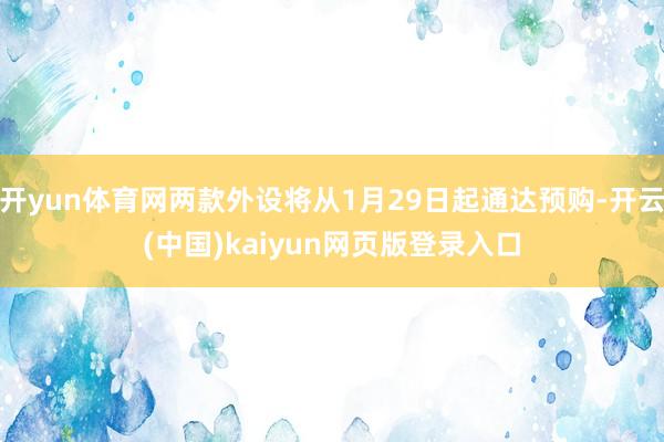 开yun体育网两款外设将从1月29日起通达预购-开云(中国)kaiyun网页版登录入口