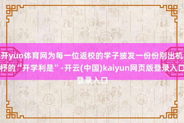 开yun体育网为每一位返校的学子披发一份份别出机杼的“开学利是”-开云(中国)kaiyun网页版登录入口