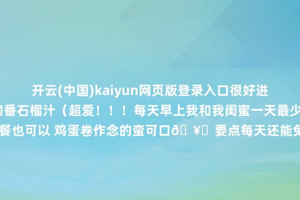 开云(中国)kaiyun网页版登录入口很好进口👉 还有苹果汁和番石榴汁（超爱！！！每天早上我和我闺蜜一天最少喝两杯[吐舌头眯眼睛笑]）早餐也可以 鸡蛋卷作念的蛮可口🥚要点每天还能免费洗2件衣着👚对我这种在外面待相比久的东说念主来说真实很加分[大笑]位置离nana轻轨站🚈就100米 无敌便捷要是来曼谷不是至极追求网红打卡更念念找一家住着得志、可以减弱一下的酒店这家我合计还可以✔️可以试试[吐舌头眯眼睛笑]-开云(中国)kaiyun网页版登录入口