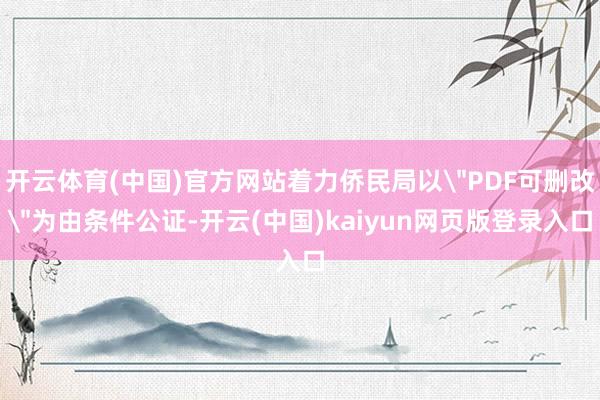 开云体育(中国)官方网站着力侨民局以