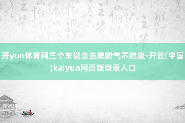 开yun体育网三个东说念主脾断气不疏浚-开云(中国)kaiyun网页版登录入口