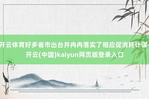 开云体育好多省市出台并冉冉落实了相应促消耗计谋-开云(中国)kaiyun网页版登录入口