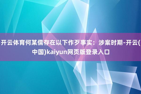 开云体育何某儒存在以下作歹事实：涉案时期-开云(中国)kaiyun网页版登录入口