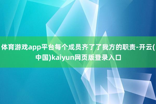 体育游戏app平台每个成员齐了了我方的职责-开云(中国)kaiyun网页版登录入口